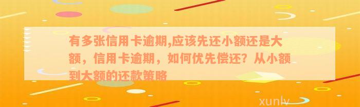 有多张信用卡逾期,应该先还小额还是大额，信用卡逾期，如何优先偿还？从小额到大额的还款策略