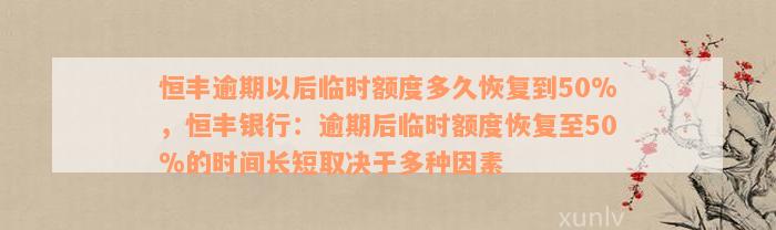 恒丰逾期以后临时额度多久恢复到50%，恒丰银行：逾期后临时额度恢复至50%的时间长短取决于多种因素