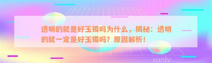 透明的就是好玉镯吗为什么，揭秘：透明的就一定是好玉镯吗？原因解析！