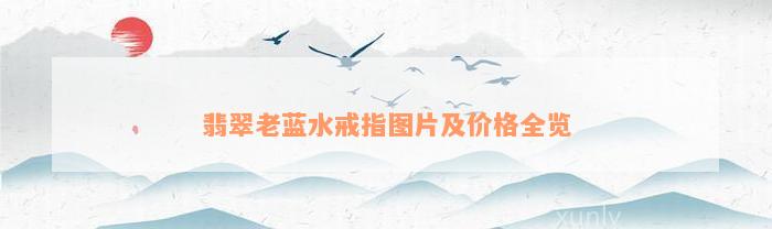 翡翠老蓝水戒指图片及价格全览