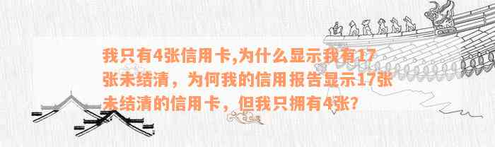 我只有4张信用卡,为什么显示我有17张未结清，为何我的信用报告显示17张未结清的信用卡，但我只拥有4张？