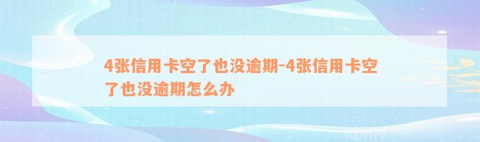 4张信用卡空了也没逾期-4张信用卡空了也没逾期怎么办