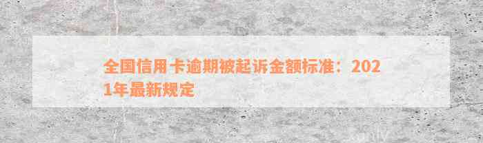 全国信用卡逾期被起诉金额标准：2021年最新规定