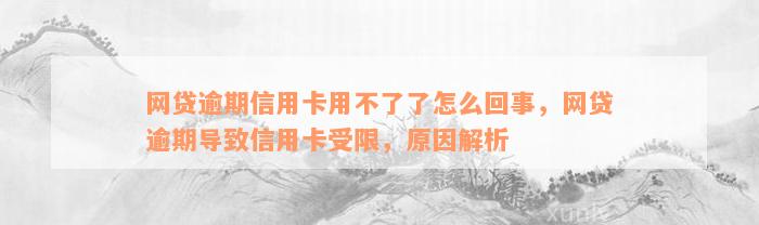 网贷逾期信用卡用不了了怎么回事，网贷逾期导致信用卡受限，原因解析