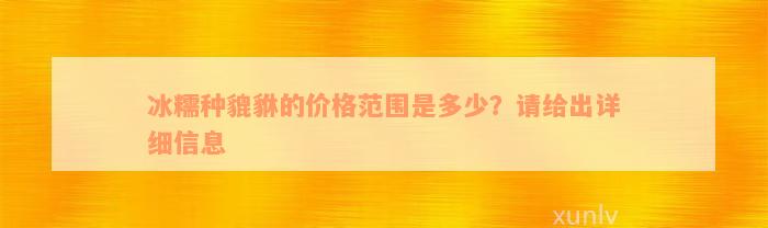 冰糯种貔貅的价格范围是多少？请给出详细信息