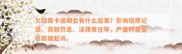 欠信用卡逾期会有什么后果？影响信用记录、高额罚息、法律责任等，严重时甚至可能被起诉。