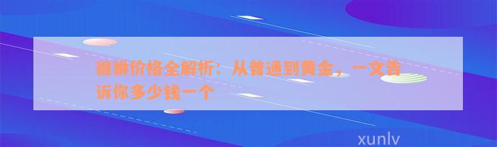 貔貅价格全解析：从普通到黄金，一文告诉你多少钱一个