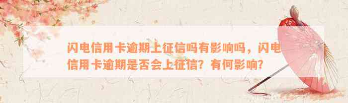 闪电信用卡逾期上征信吗有影响吗，闪电信用卡逾期是否会上征信？有何影响？