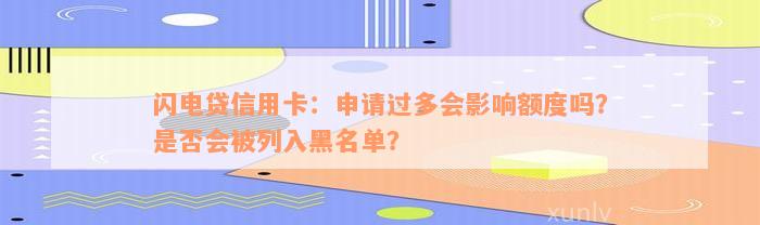 闪电贷信用卡：申请过多会影响额度吗？是否会被列入黑名单？