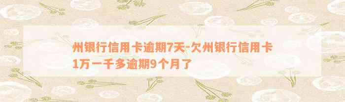 州银行信用卡逾期7天-欠州银行信用卡1万一千多逾期9个月了