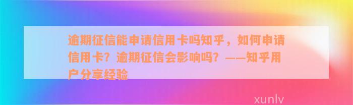 逾期征信能申请信用卡吗知乎，如何申请信用卡？逾期征信会影响吗？——知乎用户分享经验