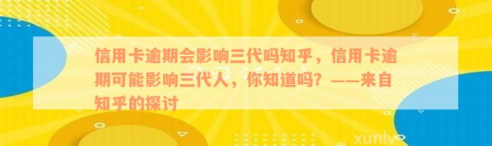 信用卡逾期会影响三代吗知乎，信用卡逾期可能影响三代人，你知道吗？——来自知乎的探讨