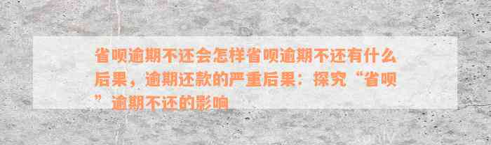 省呗逾期不还会怎样省呗逾期不还有什么后果，逾期还款的严重后果：探究“省呗”逾期不还的影响