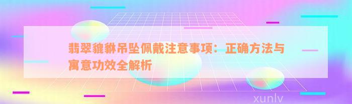 翡翠貔貅吊坠佩戴注意事项：正确方法与寓意功效全解析