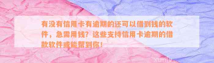 有没有信用卡有逾期的还可以借到钱的软件，急需用钱？这些支持信用卡逾期的借款软件或能帮到你！