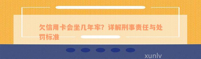 欠信用卡会坐几年牢？详解刑事责任与处罚标准