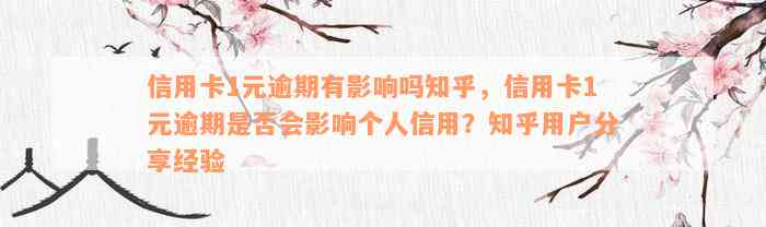 信用卡1元逾期有影响吗知乎，信用卡1元逾期是否会影响个人信用？知乎用户分享经验