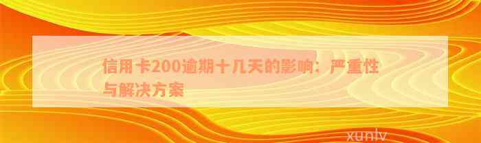 信用卡200逾期十几天的影响：严重性与解决方案