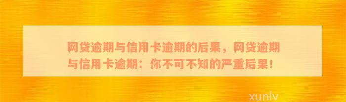 网贷逾期与信用卡逾期的后果，网贷逾期与信用卡逾期：你不可不知的严重后果！