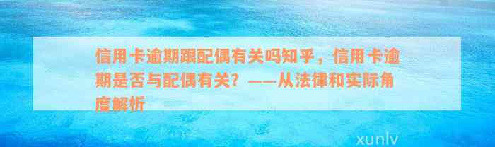 信用卡逾期跟配偶有关吗知乎，信用卡逾期是否与配偶有关？——从法律和实际角度解析