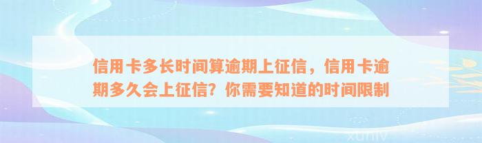 信用卡多长时间算逾期上征信，信用卡逾期多久会上征信？你需要知道的时间限制