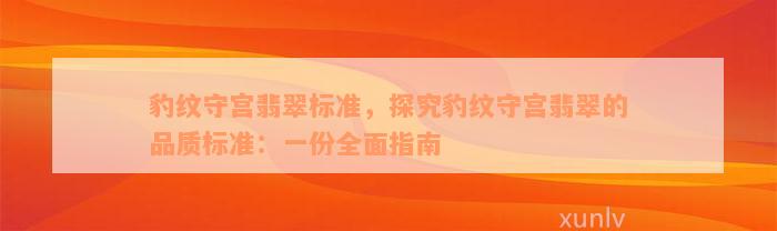 豹纹守宫翡翠标准，探究豹纹守宫翡翠的品质标准：一份全面指南