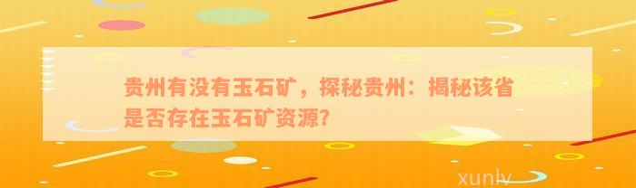 贵州有没有玉石矿，探秘贵州：揭秘该省是否存在玉石矿资源？