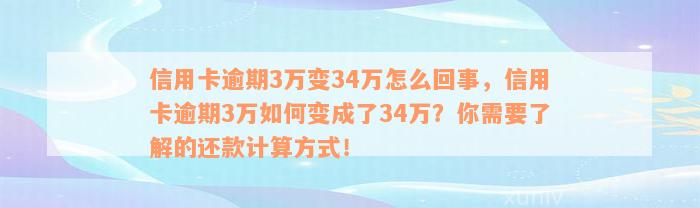 信用卡逾期3万变34万怎么回事，信用卡逾期3万如何变成了34万？你需要了解的还款计算方式！