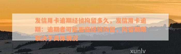 发信用卡逾期经侦拘留多久，发信用卡逾期：逾期者可能面临经侦拘留，拘留期限取决于具体情况