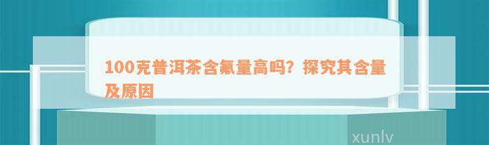 100克普洱茶含氟量高吗？探究其含量及原因