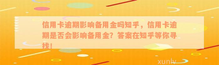 信用卡逾期影响备用金吗知乎，信用卡逾期是否会影响备用金？答案在知乎等你寻找！