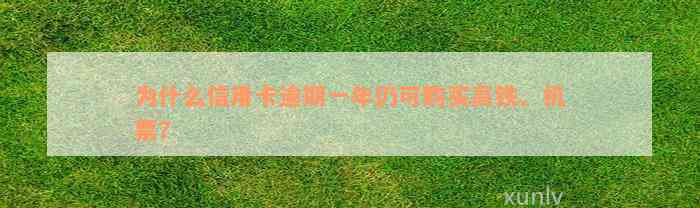 为什么信用卡逾期一年仍可购买高铁、机票？