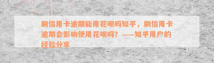 刷信用卡逾期能用花呗吗知乎，刷信用卡逾期会影响使用花呗吗？——知乎用户的经验分享