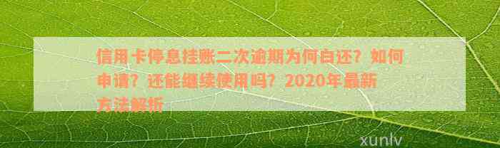 信用卡停息挂账二次逾期为何白还？如何申请？还能继续使用吗？2020年最新方法解析