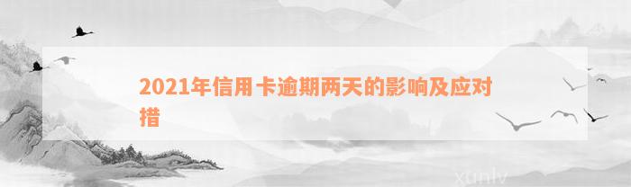 2021年信用卡逾期两天的影响及应对措