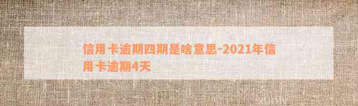 信用卡逾期四期是啥意思-2021年信用卡逾期4天