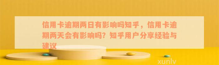 信用卡逾期两日有影响吗知乎，信用卡逾期两天会有影响吗？知乎用户分享经验与建议