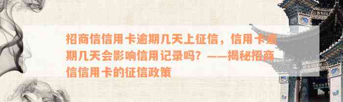 招商信信用卡逾期几天上征信，信用卡逾期几天会影响信用记录吗？——揭秘招商信信用卡的征信政策