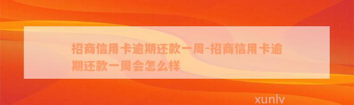 招商信用卡逾期还款一周-招商信用卡逾期还款一周会怎么样