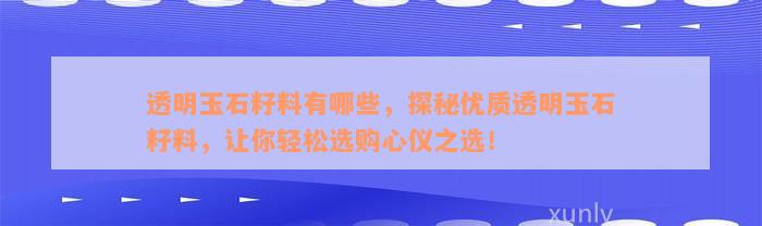 透明玉石籽料有哪些，探秘优质透明玉石籽料，让你轻松选购心仪之选！