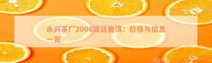 永兴茶厂2006宫廷普洱：价格与信息一览