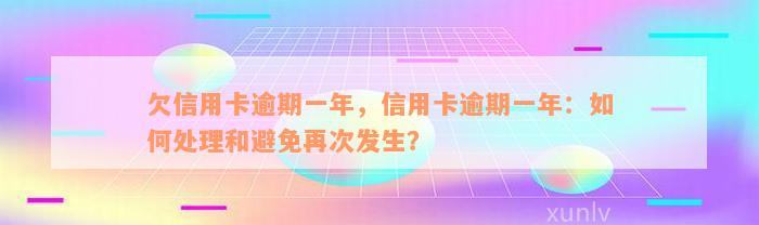 欠信用卡逾期一年，信用卡逾期一年：如何处理和避免再次发生？