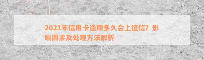 2021年信用卡逾期多久会上征信？影响因素及处理方法解析