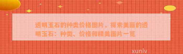 透明玉石的种类价格图片，探索美丽的透明玉石：种类、价格和精美图片一览