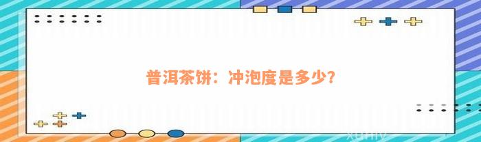 普洱茶饼：冲泡度是多少？