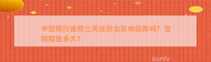 中信银行逾期三天还款会影响信用吗？宽限期是多久？