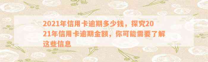 2021年信用卡逾期多少钱，探究2021年信用卡逾期金额，你可能需要了解这些信息