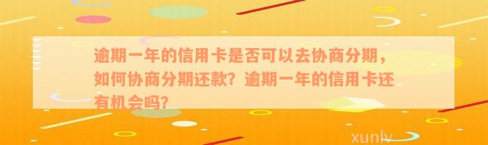 逾期一年的信用卡是否可以去协商分期，如何协商分期还款？逾期一年的信用卡还有机会吗？