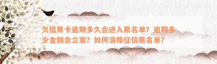 欠信用卡逾期多久会进入黑名单？逾期多少金额会立案？如何消除征信黑名单？