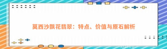 莫西沙飘花翡翠：特点、价值与原石解析